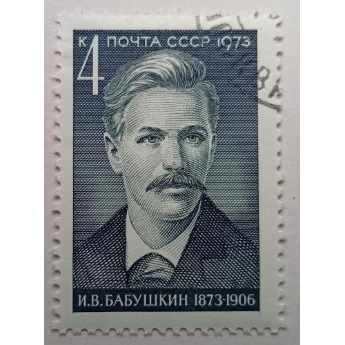 СССР 1973 Бабушкин, гашеная