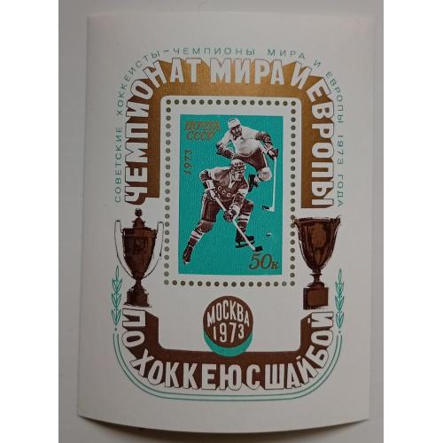 СССР 1973 Чемпионат мира и Европы по хоккею с шайбой, блок, MNH(I)