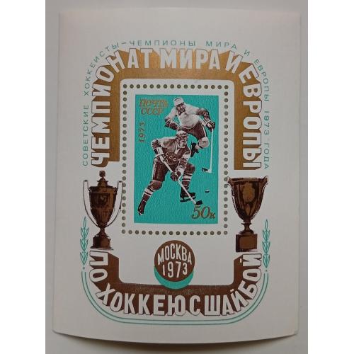 СССР 1973 Чемпионат мира и Европы по хоккею с шайбой, блок, MNH(II)