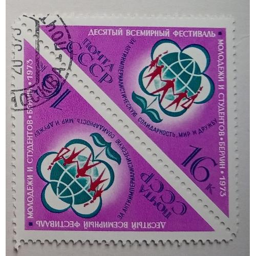 СССР 1973 Десятый всемирный фестиваль молодежи, сцепка, гашеная
