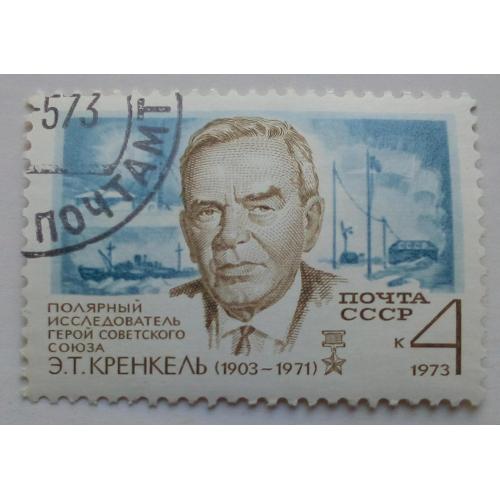 СССР 1973 Э.Т.Кренкель, гашеная