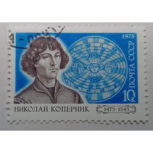 СССР 1973 Коперник, гашеная