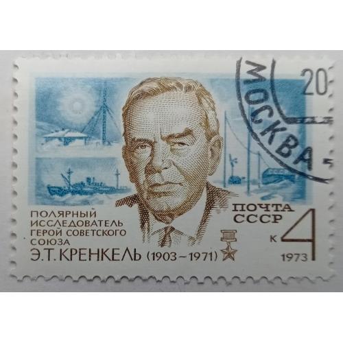 СССР 1973 Кренкель, гашеная