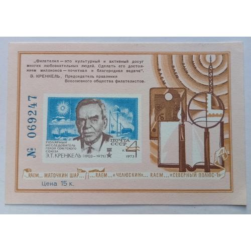 СССР 1973 Кренкель, сувенирный блок, MNH(I)