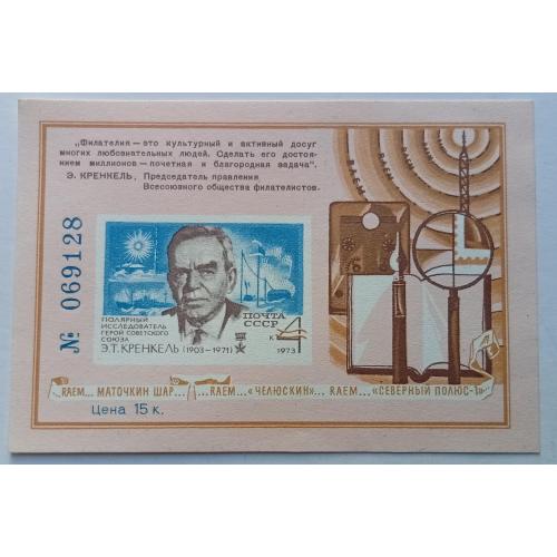 СССР 1973 Кренкель, сувенирный блок, MNH