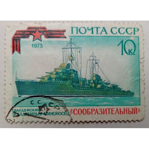СССР 1973 Миноносец Сообразительный, гашеная