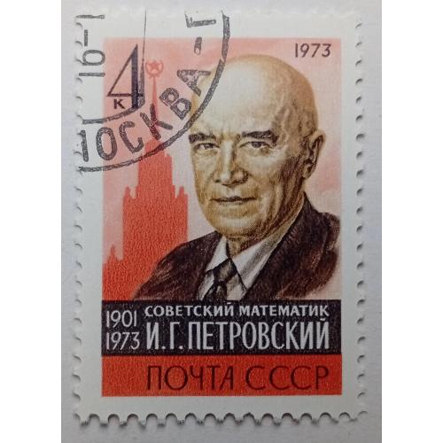 СССР 1973 Петровский, гашеная
