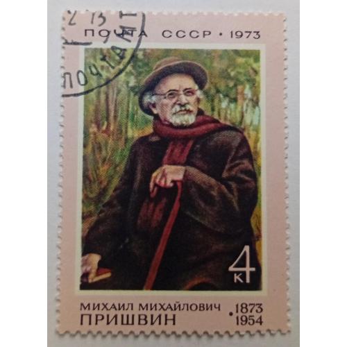 СССР 1973 Пришвин, гашеная
