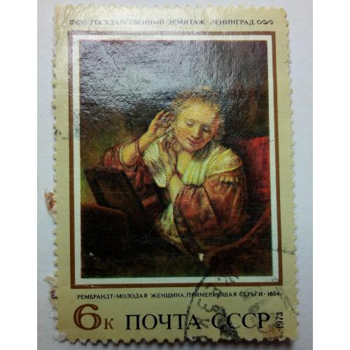 СССР 1973 Рембрандт, молодая женщина, гашеная