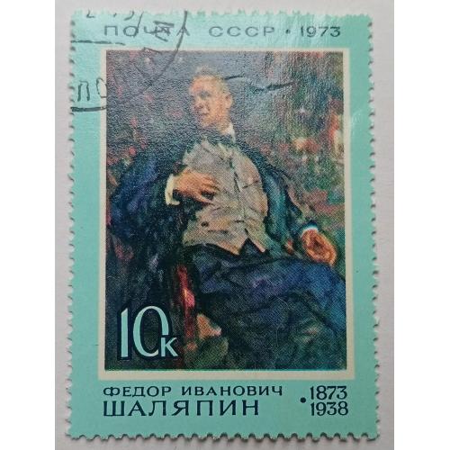 СССР 1973 Шаляпин, гашеная