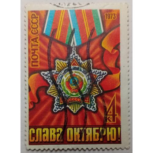 СССР 1973 Слава Октябрю, 4к., гашеная