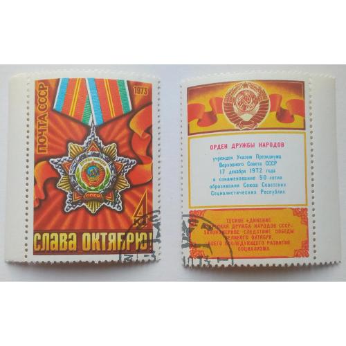СССР 1973 Слава Октябрю, гашеная(II)