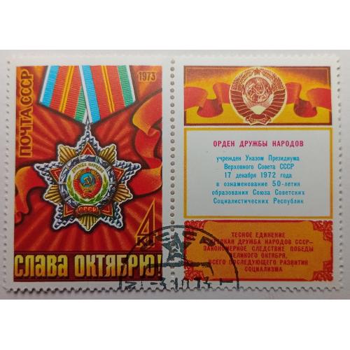 СССР 1973 Слава Октябрю, гашеная(III)