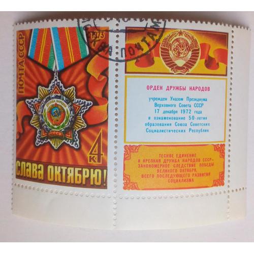СССР 1973 Слава Октябрю, гашеная