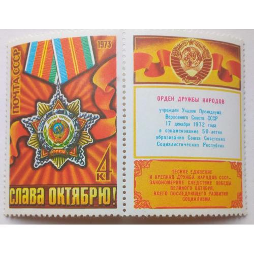 СССР 1973 Слава Октябрю, MNH