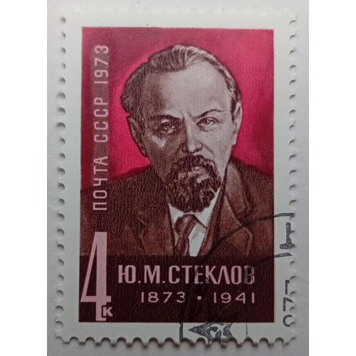 СССР 1973 Стеклов, гашеная