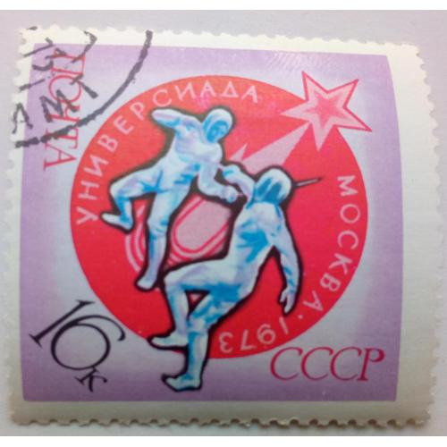 СССР 1973 Универсиада, Москва, 16к., гашеная