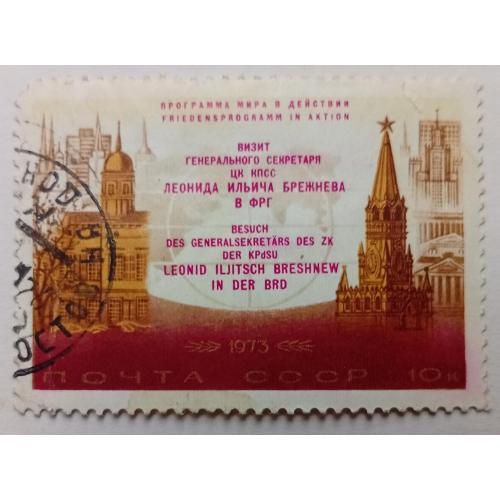СССР 1973 Визит Брежнева в ФРГ, гашеная