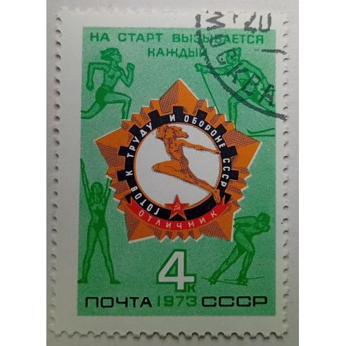 СССР 1973 Всесоюзный спортивный комплекс ГТО, гашеная