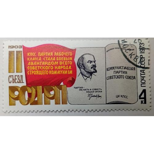 СССР 1973 Второй съезд РСДРП, гашеная