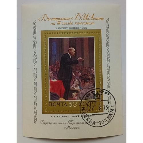 СССР 1973 Выступление В.И. Ленина на III съезде комсомола, блок, гашеный