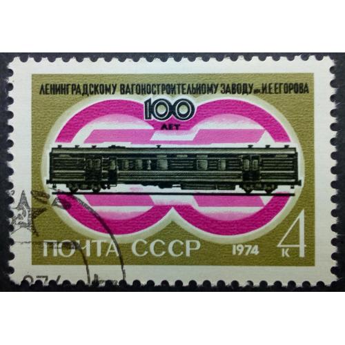 СССР 1974 100 лет Ленинградскому вагоностроительному заводу, гашеная
