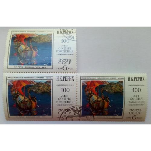 СССР 1974 100 лет со дня рождения Рериха, сцепки, гашеные