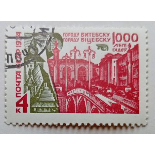 СССР 1974 1000 лет Витебску, гашеная