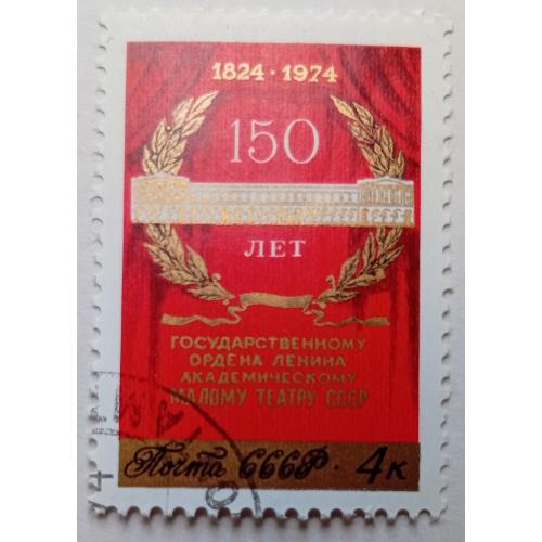 СССР 1974 150-летие Малого государственного театра, гашеная