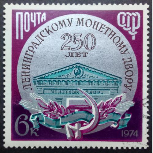 СССР 1974 250 лет Ленинградскому монетному двору, гашеная