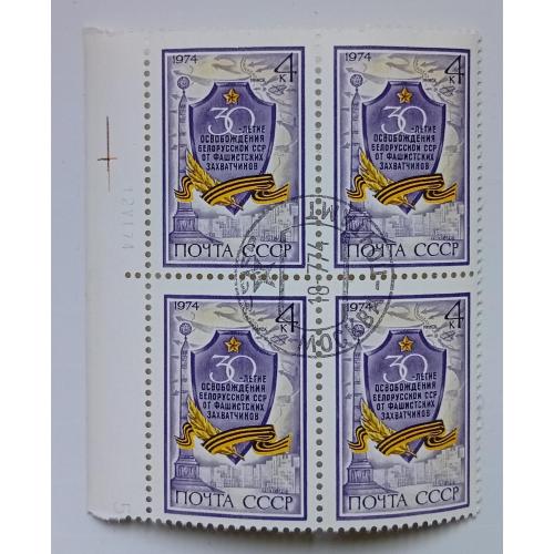 СССР 1974 30-летие освобождения Белорусской ССР от фашистских захватчиков, квартблок, гашеный