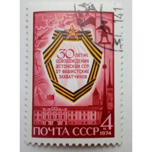 СССР 1974 30-летие освобождения Эстонской ССР, гашеная