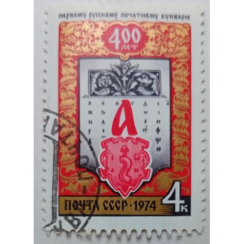 СССР 1974 400 лет первому русскому печатному букварю, гашеная