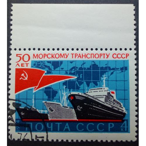 СССР 1974 50 лет морскому транспорту, гашеная