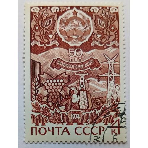 СССР 1974 50 лет Нахичиванской АССР, гашеная