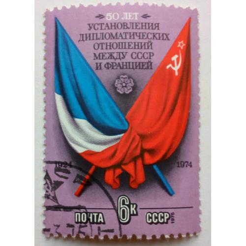СССР 1974 50 лет установления дипломатических отношений между СССР и Францией, гашеная(I)