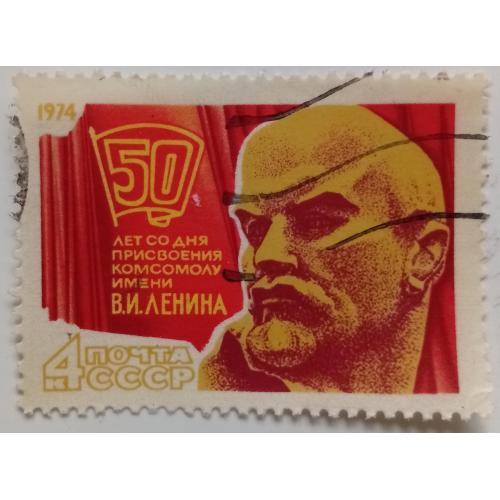 СССР 1974 50-летие присвоения комсомолу имени Ленина, гашеная(II)