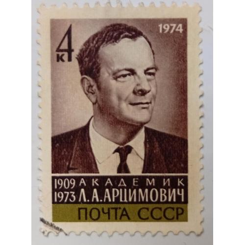 СССР 1974 Арцимович, гашеная(I)