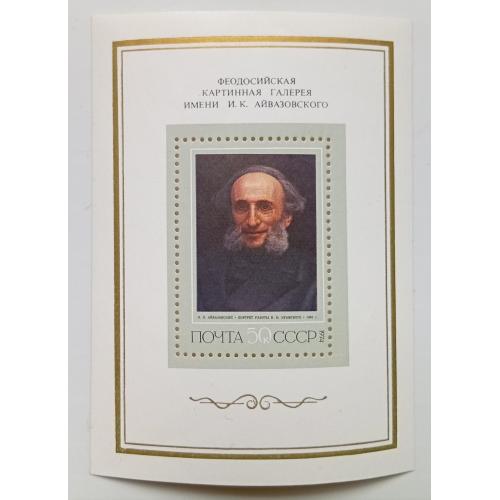 СССР 1974 Айвазовский, блок, MNH(I)