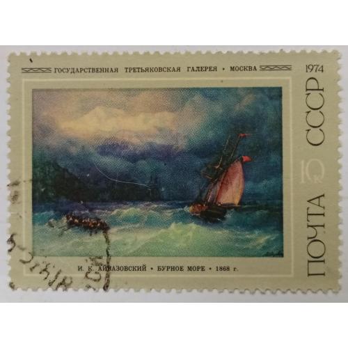 СССР 1974 Айвазовский, Бурное море, гашеная