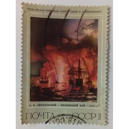 СССР 1974 Айвазовский, Чесменский бой, гашеная