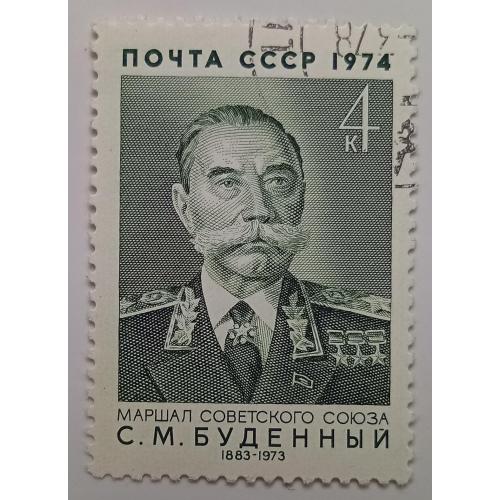 СССР 1974 Буденный, гашеная(I)