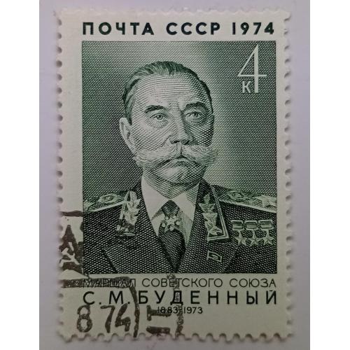 СССР 1974 Буденный, гашеная(II)