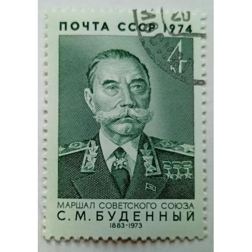 СССР 1974 Буденный, гашеная