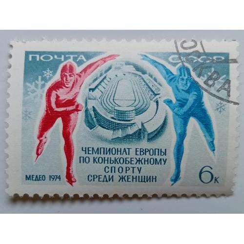 СССР 1974 Чемпионат Европы по конькобежному спорту, гашеная