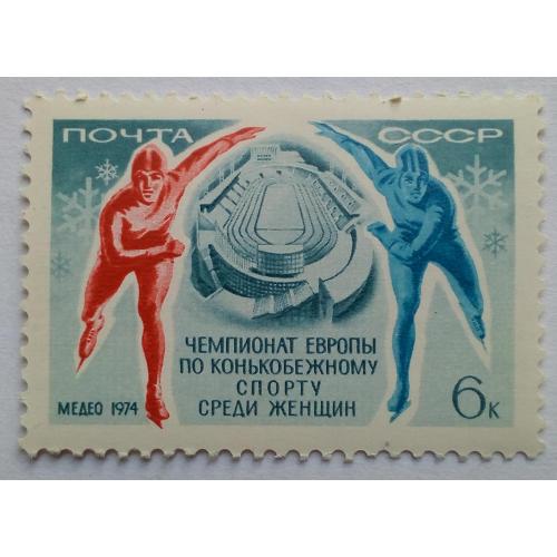 СССР 1974 Чемпионат Европы по конькобежному спорту среди женщин, MNH