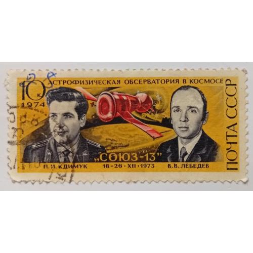 СССР 1974 День космонавтики, Климук, Лебедев, гашеная