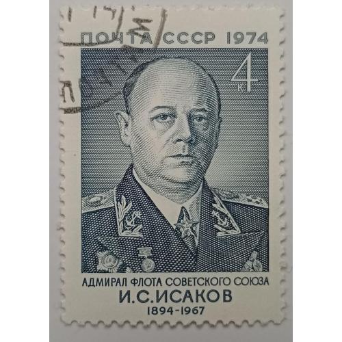 СССР 1974 Исаков, гашеная(I)