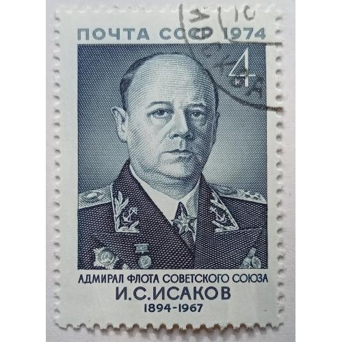 СССР 1974 Исаков, гашеная