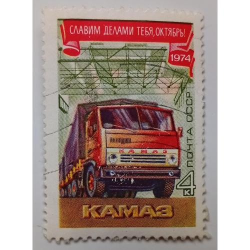 СССР 1974 Камаз, гашеная